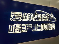 -沪上阿姨·精选茶饮(富力又一城店)
