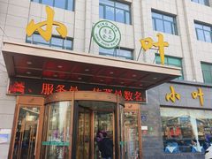 -小叶手抓·清真食品(治平路店)