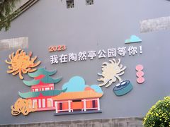 -陶然亭公园