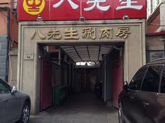 iphone_upload_pic-八先生涮肉房(三里河店)