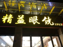 -精益眼镜(建三店)