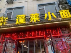 门面-鲁毓鲜蓬莱小面(黄山路店)
