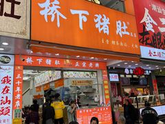-老字號·桥下猪肚(龙眼南路店)