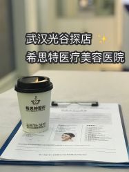 -希思特医疗美容医院