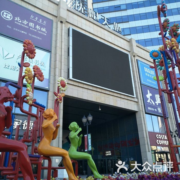 沈阳天地门面图片-北京综合商场-大众点评网