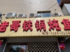 门面-老哥铁锅炖鱼(嫩江北街店)