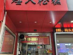 -矮人松糕(小南店)