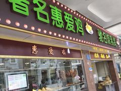 门面-惠爱餐厅