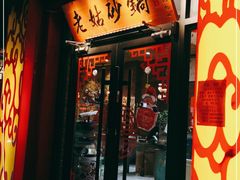 门面-老姑砂锅·烧烤天津菜(体北道店)
