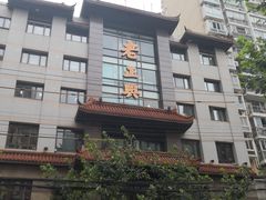 -老正兴菜馆(福州路店)