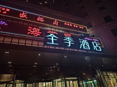 -全季酒店(北京西站南广场店)