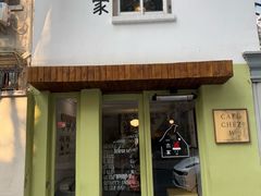 -CAFE CHEZ W一木家(香山路店)