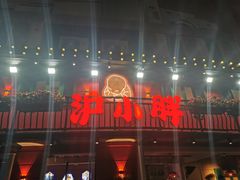 -沪小胖·小龙虾·蓝龙王(八佰伴店)