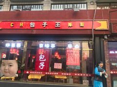 门面-陈寔包子王·卤煮小肠·京味小吃(龙潭店)