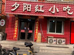 门面-夕阳红小吃(中街大悦城店)