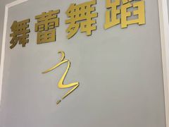 -舞蓓舞蹈(永定路校区)