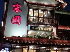 门面-宋园·金宴浙鲜馆(静安店)