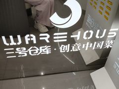 -3号仓库·创意中国菜(新世界城店)