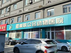 -美联众合动物医院·24h京西诊疗中心