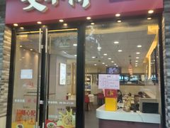 -咬不得高祖生煎·简餐(骆家庄店)