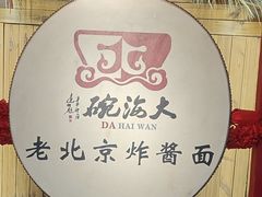 -大海碗·炸酱面·烤鸭·京菜(天坛店)