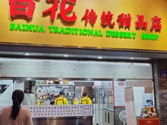 -百花传统甜品店(原址店)