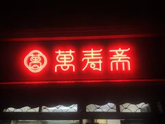 -万寿斋(山阴路店)