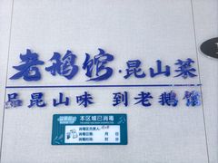 -金典银峰老鹅馆·昆山菜(亭林公园店)