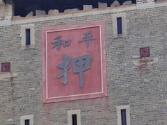 -均和墟历史街区-平和大押