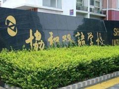 -上海协和双语学校(浦东校区)
