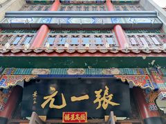 -张一元(总店)