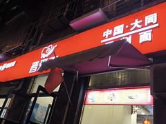 -晋爱面大同刀削面(白纸坊店)