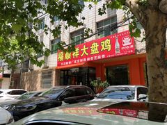 门面-福顺祥大盘鸡(临潼店)