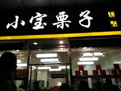 门面-小宝栗子(嘉华国际商业中心店)
