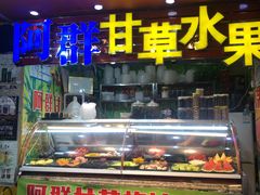 门面-阿群甘草水果