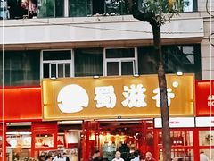 门面-蜀滋香鲜鱼美蛙火锅(339店)