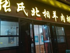 -张氏北相羊肉胡卜(八一总店)
