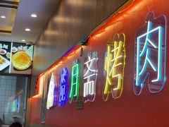 -揽月斋炙子烤肉·清真(安定门·五道营店)