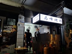 -清真·马峰烤肉(小学习北巷店)