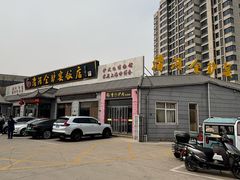 -漕河全驴宴饭店(徐水店)