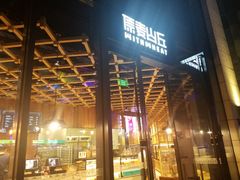 -原麦山丘(五棵松华熙店)
