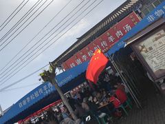 -铁谢李松祖传羊肉汤馆