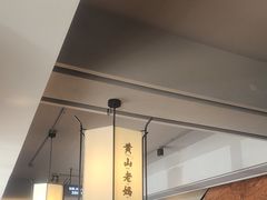 -黄山老妈·土菜(碧桂园店)