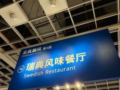 -宜家·瑞典风味餐厅(四元桥店)