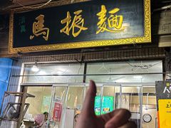 -马振面(小皮院店)