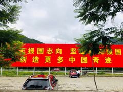 -西昌卫星发射中心