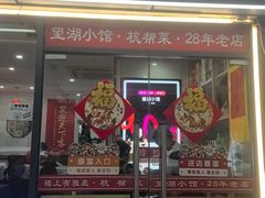 -望湖小馆(西湖店)