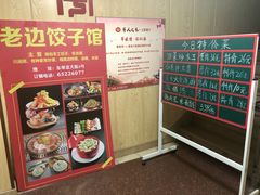 -老边饺子馆(东单店)