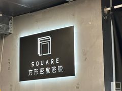 -square方形密室逃脱(深南东路店)