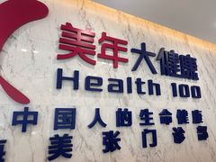 -美年大健康体检中心(浦东美张分院)